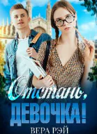 Отстань девочка