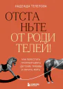 Отстаньте от родителей Как перестать прорабатывать детские травмы и начать жить