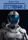 Отставник 2