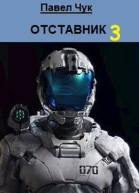 Отставник 3 СИ