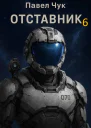 Отставник 6