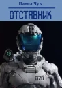 Отставник