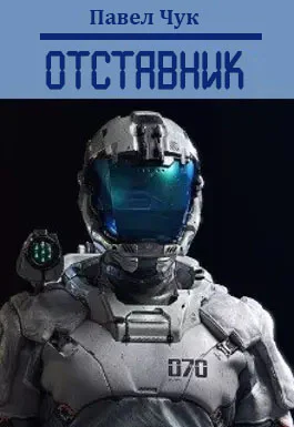Отставник