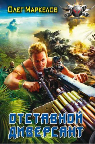 Отставной диверсант  Маркелов Олег