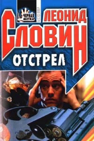 Отстрел