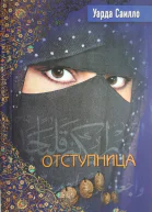 Отступница