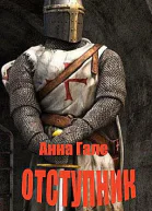 Отступник Последний великий магистр