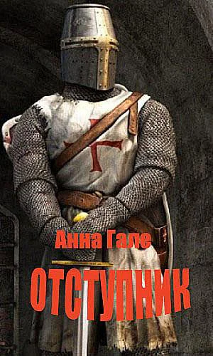 Отступник Последний великий магистр