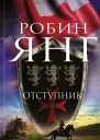 Отступник роман  Робин Янг