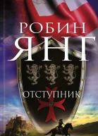 Отступник роман  Робин Янг
