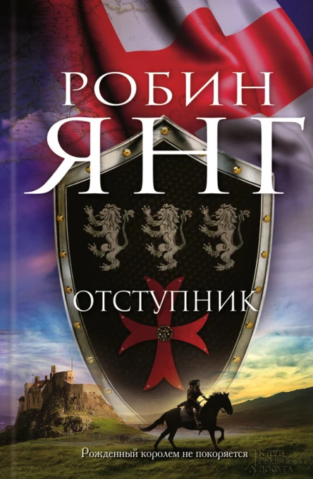 Отступник роман  Робин Янг