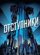 Отступники  Марисса Мейер