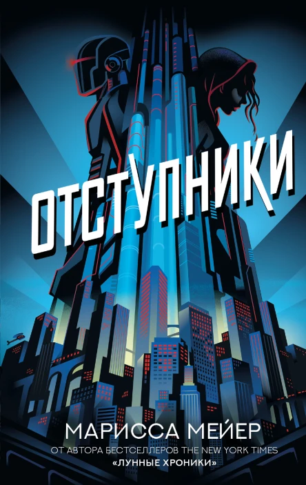 Отступники  Марисса Мейер
