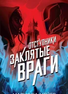 Отступники Заклятые враги