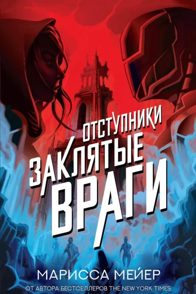 Отступники Заклятые враги