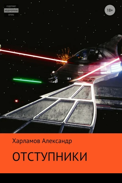 Отступники