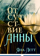 Отсутствие Анны