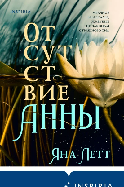 Отсутствие Анны