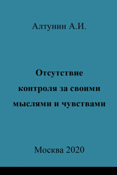 Отсутствие контроля за своими мыслями и чувствами