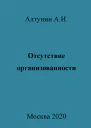 Отсутствие организованности