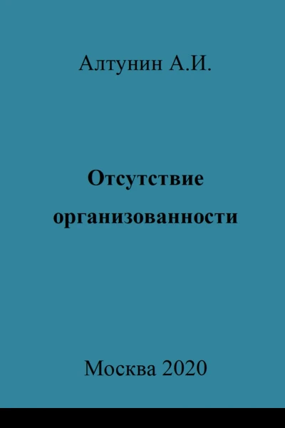 Отсутствие организованности