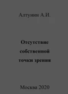 Отсутствие собственной точки зрения