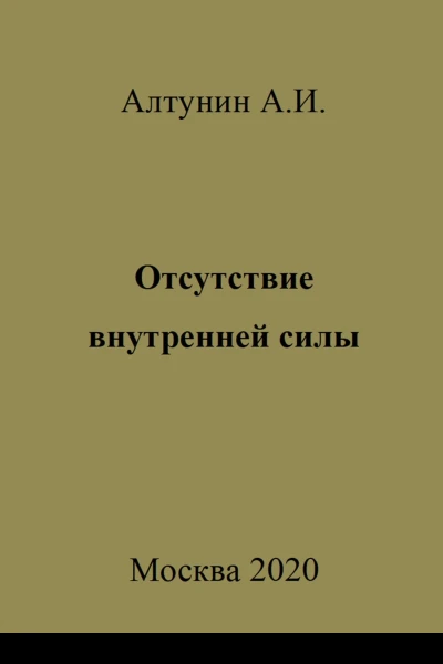 Отсутствие внутренней силы