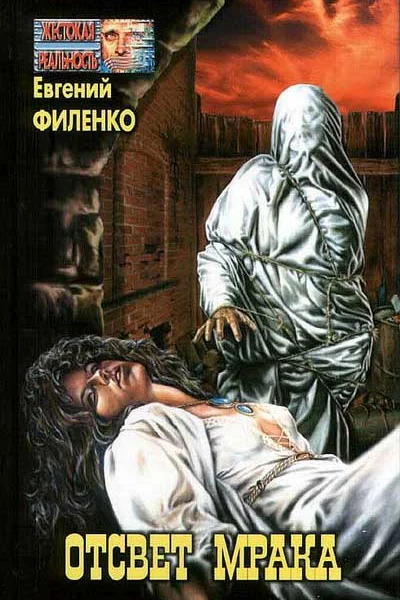 Отсвет мрака Роман повести