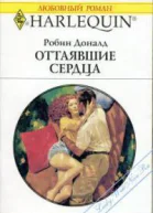 Оттаявшие сердца