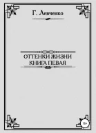 Оттенки жизни Книга первая