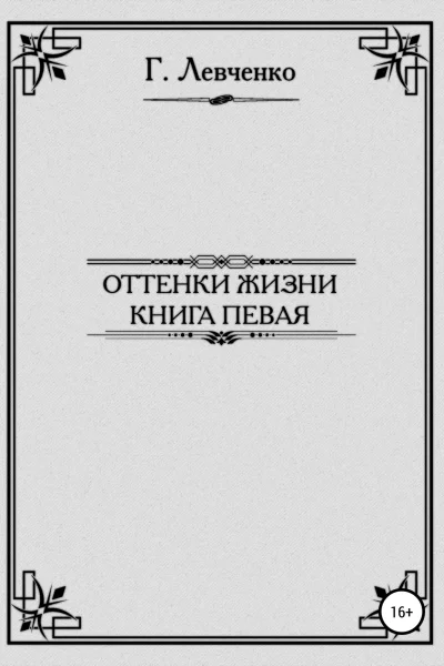 Оттенки жизни Книга первая