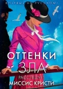 Оттенки зла Расследует миссис Кристи