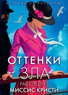 Оттенки зла Расследует миссис Кристи