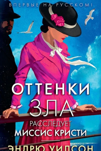 Оттенки зла Расследует миссис Кристи
