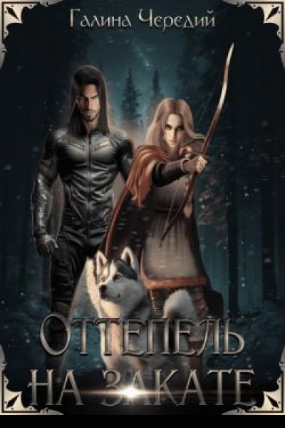 Оттепель на закате