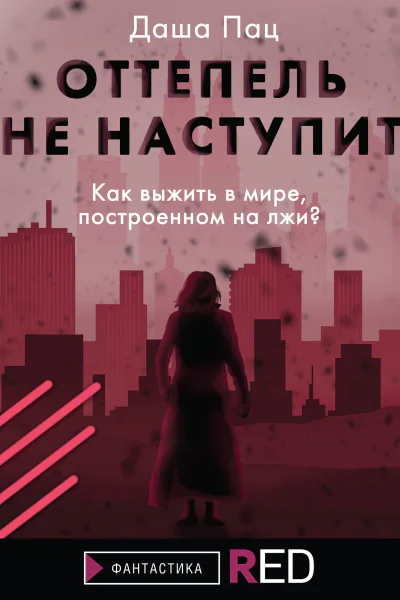 Оттепель не наступит  Даша Пац