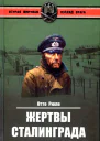 Отто Рюле Жертвы Сталинграда Исцеление в Елабуге