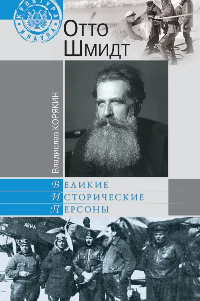 Отто Шмидт