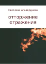 отторжение отражения сборник стихов