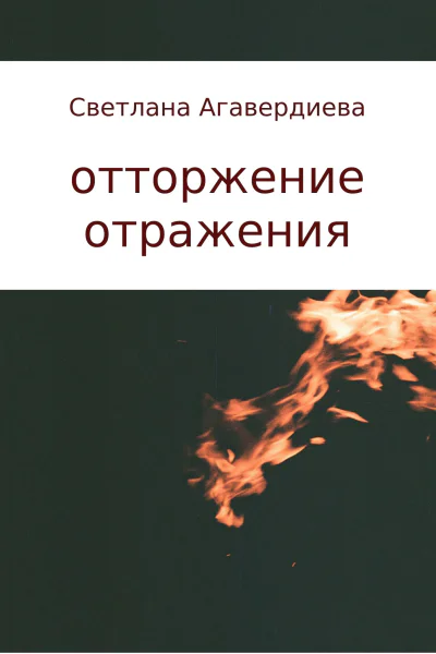 отторжение отражения сборник стихов