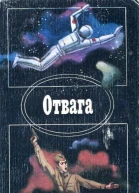 Отвага Сборник