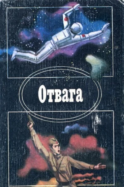 Отвага Сборник
