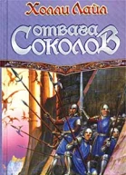 Отвага Соколов