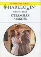 Отважная любовь