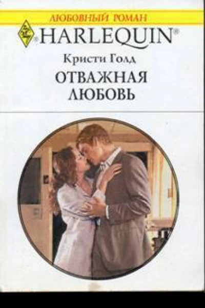 Отважная любовь