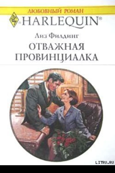 Отважная провинциалка