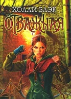 Отважная