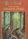 Отважное сердце