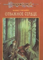 Отважное сердце