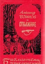 Отважные Сборник